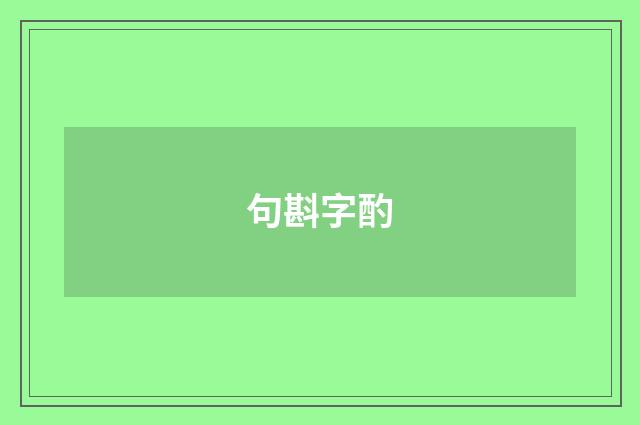 句斟字酌