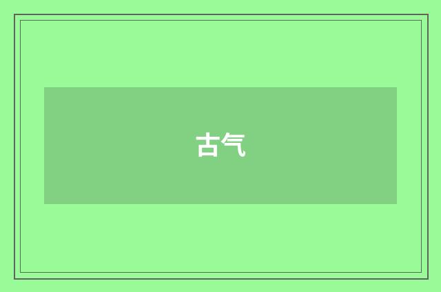 古气