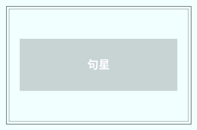 句星