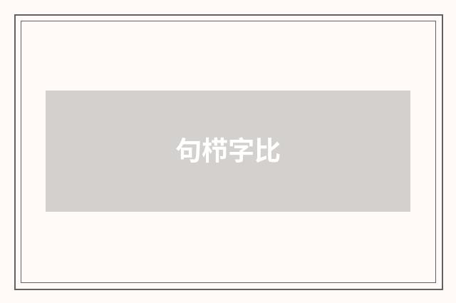 句栉字比