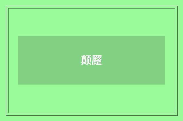 颠蹷