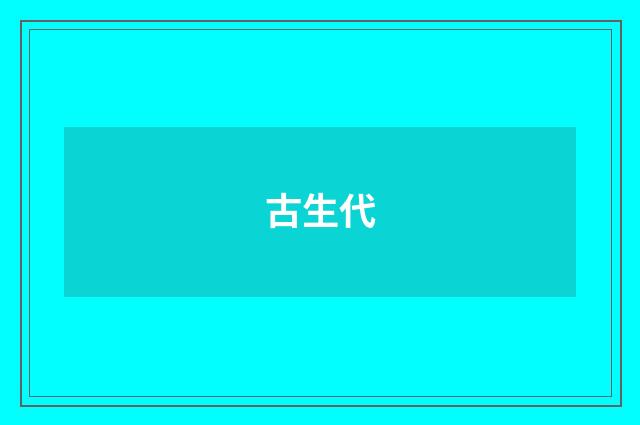 古生代