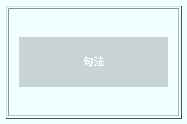 句法