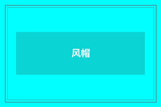 风帽