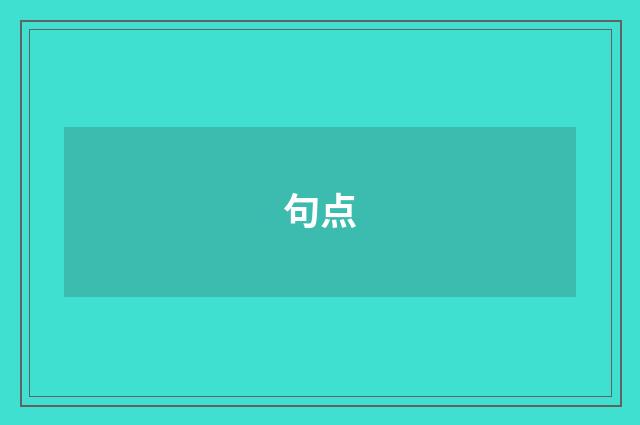 句点