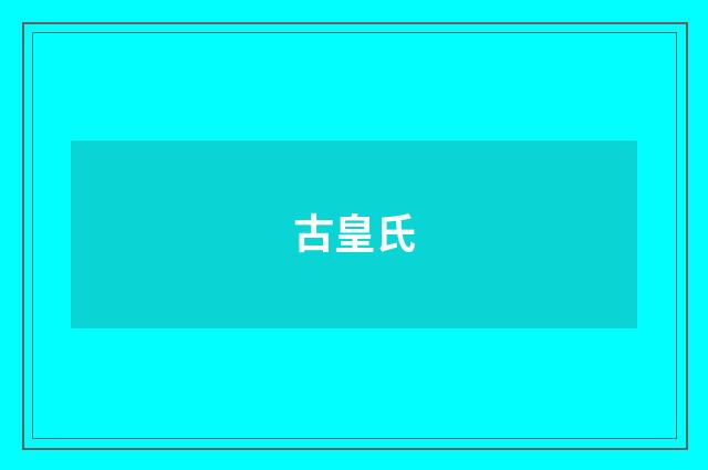 古皇氏