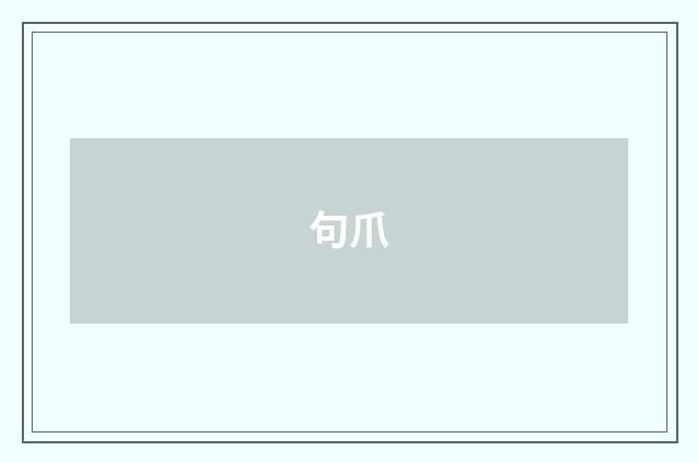 句爪