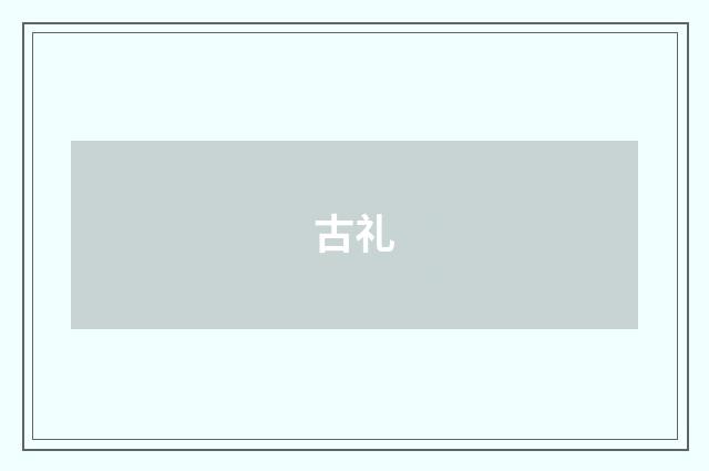 古礼