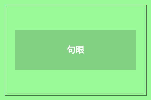 句眼