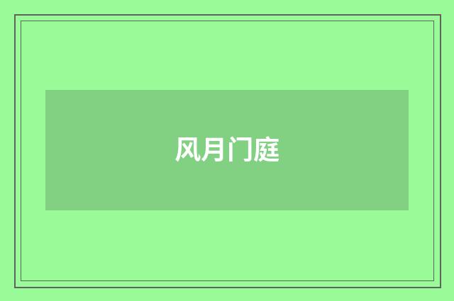 风月门庭