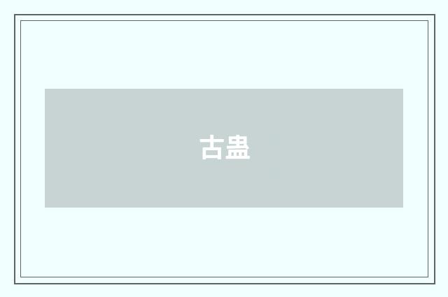 古蛊