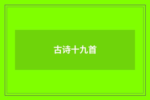 古诗十九首