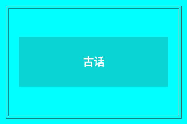 古话
