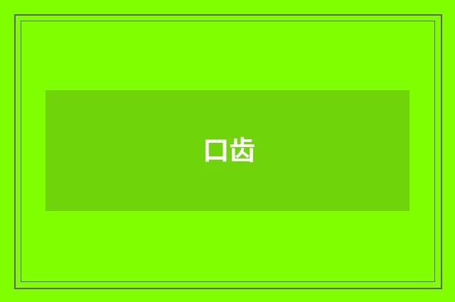 口齿