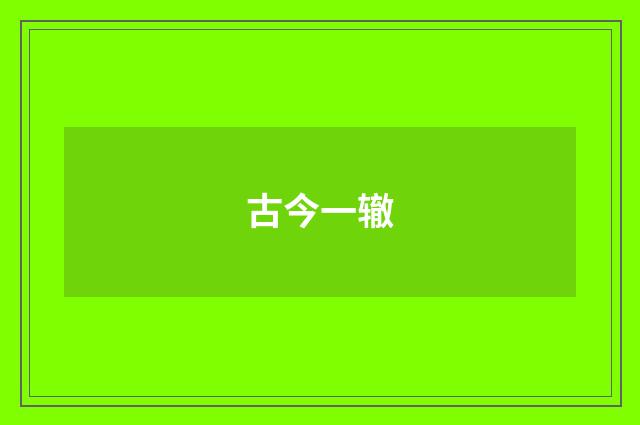 古今一辙