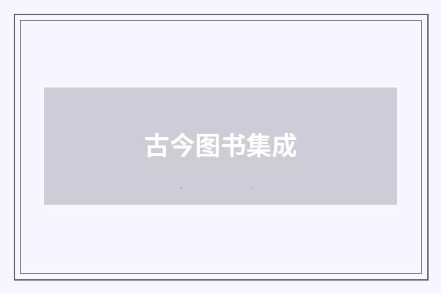 古今图书集成