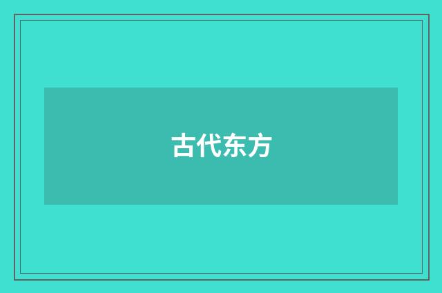古代东方