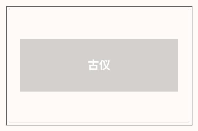 古仪