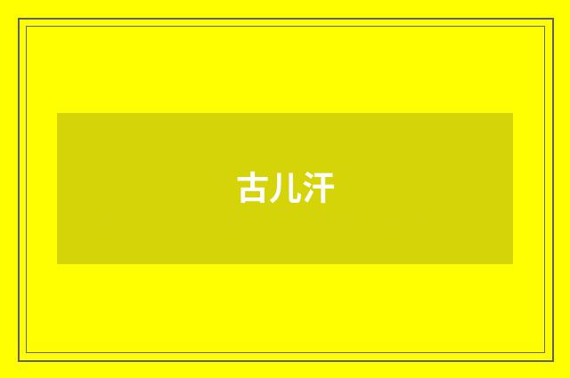 古儿汗