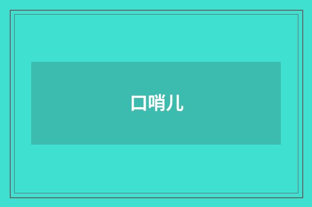 口哨儿
