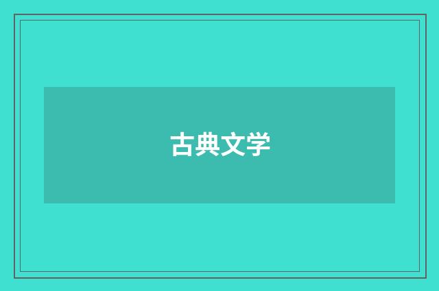 古典文学