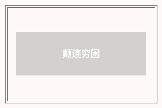 颠连穷困