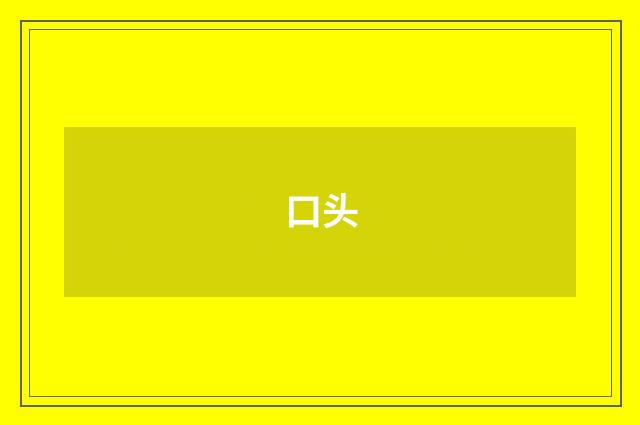 口头