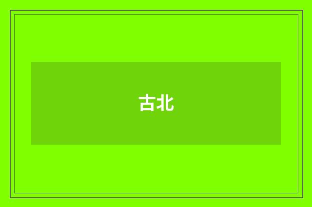 古北