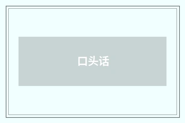 口头话