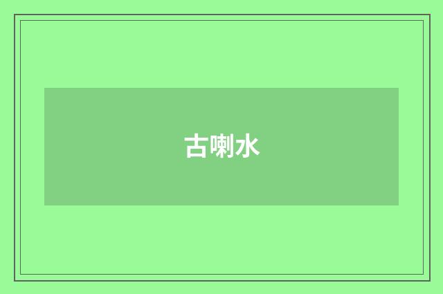古喇水