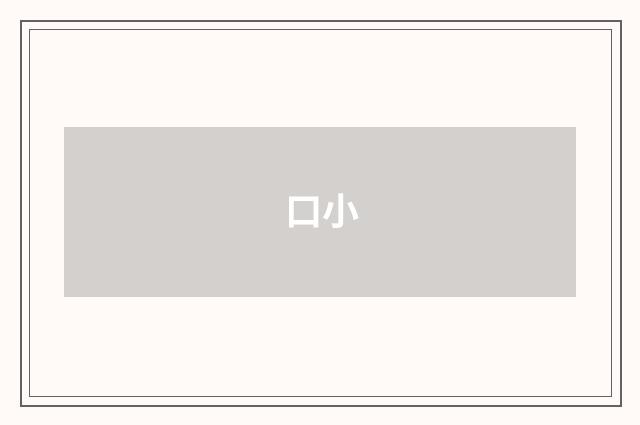 口小