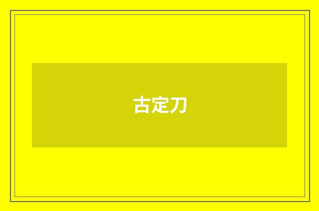 古定刀