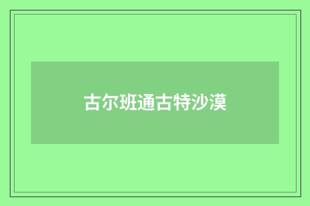 古尔班通古特沙漠
