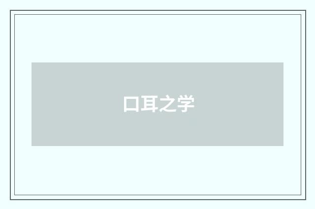 口耳之学
