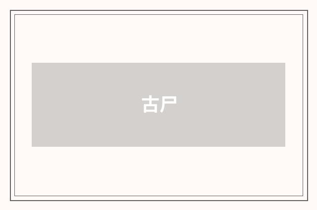 古尸