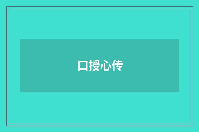 口授心传