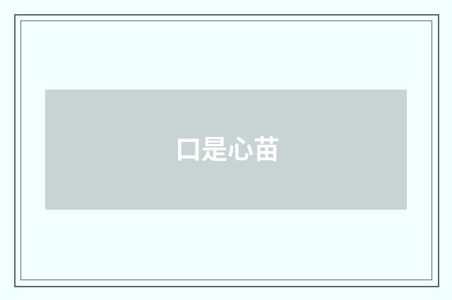 口是心苗