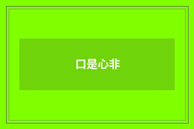 口是心非