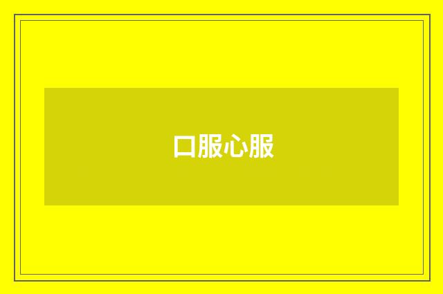 口服心服