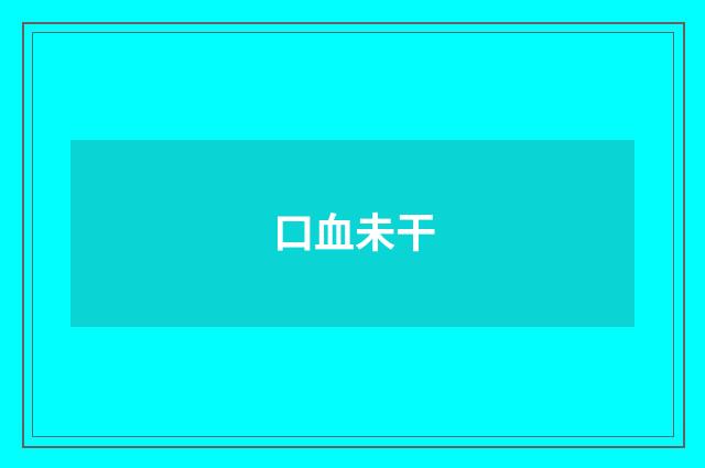 口血未干