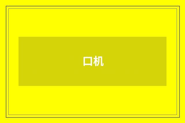 口机