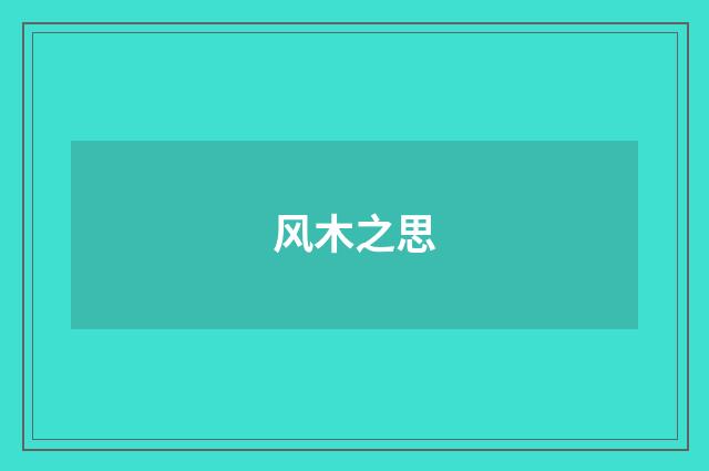 风木之思