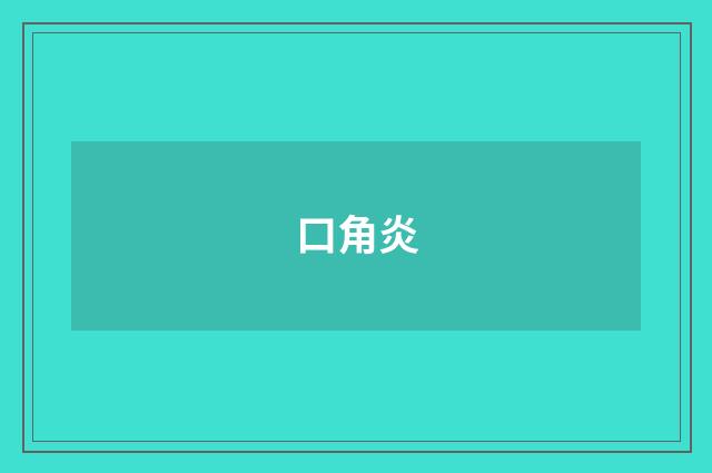 口角炎