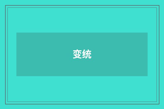 变统