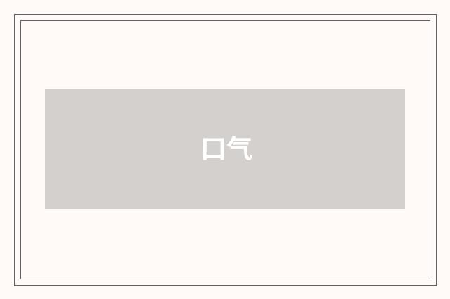 口气