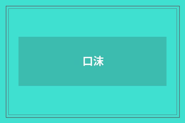 口沫