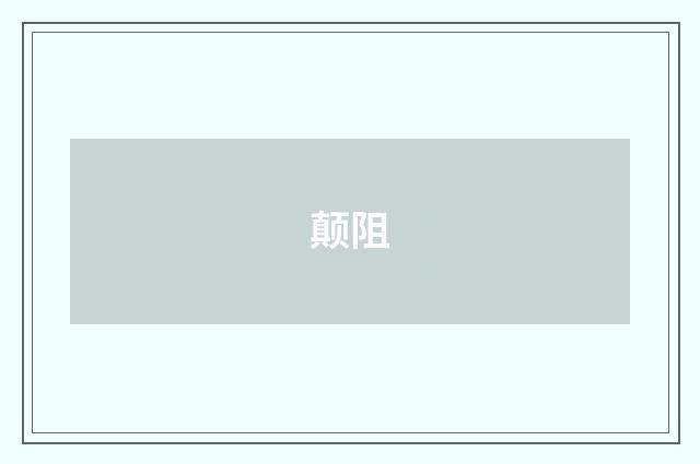 颠阻