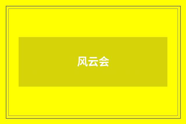 风云会