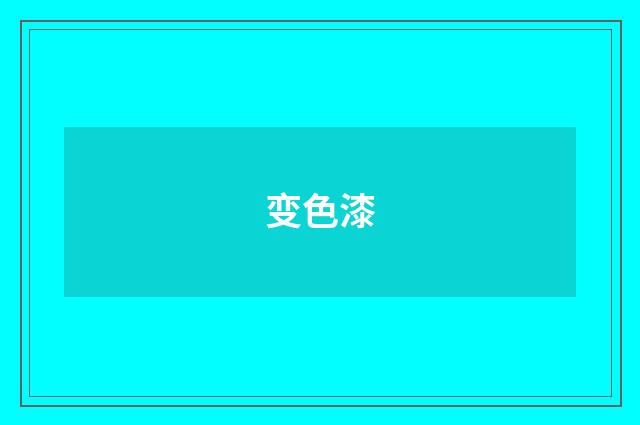 变色漆