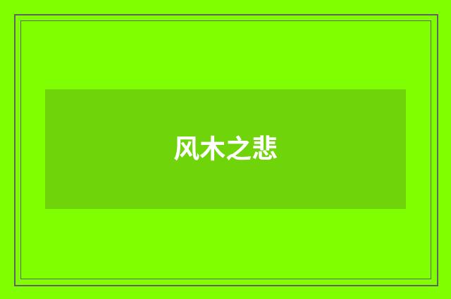 风木之悲